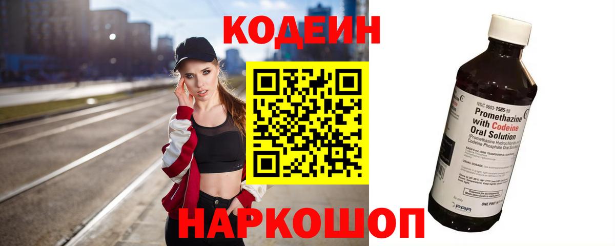 Кодеин Purple Drank  Codein напиток Lean (лин)  Холмск  Вход с VPN 